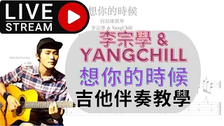 『吉他TAB譜』李宗學 & YangChill - 想你的時候 吉他cover