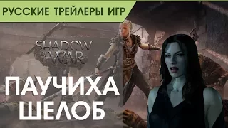 Shadow of War Shelob Reveal Trailer - Русский трейлер (озвучка)