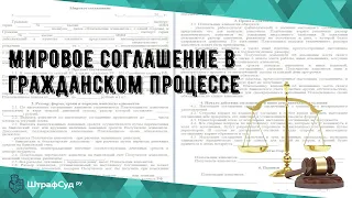 Мировое соглашение в гражданском процессе