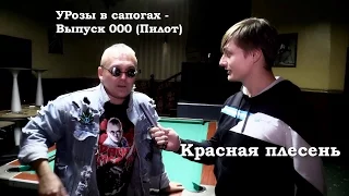 УРозы в Сапогах #000 (пилот) - Красная Плесень