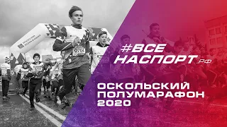 Оскольский полумарафон 2020 | официальный ролик