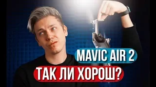 Mavic Air 2 - Стоит ли он своих денег? Мнение. Dji Mavic Air 2