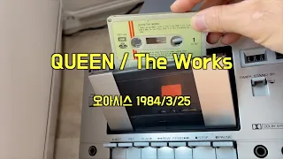 [옛날음악듣기T] Queen / Radio Ga Ga / 1984.3.25 오아시스레코드 제작