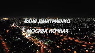 Ваня Дмитриенко - Москва ночная (Альбом Параноик)