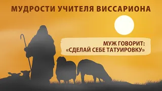 Муж говорит "Давай сделаем тебе наколку на ягодице или плече", "покрась волосы в чёрный цвет"...