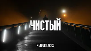 Скриптонит - Чистый (OST «Псих») (Lyrics Video)(NoMusic)