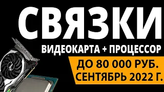 ТОП—5. Лучшие Связки Процессор + Видеокарта до 80000 Рублей. Сентябрь 2022 года. Рейтинг!