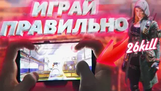 КАК ИГРАТЬ В 4 ПАЛЬЦА + ФУЛ ГИРОСКОП / 26 КИЛОВ СОЛО ПРОТИВ СКВАДОВ CALL OF DUTY MOBILE