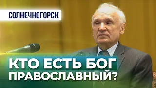 Кто есть Бог православный? (г. Солнечногорск, 2017.02.12) — Осипов А.И.