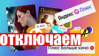 Как отключить подписку Яндекс Плюс - Большое кино, которое само подписывает вас ?