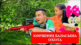 ОХОТА | КӨРШІНІҢ БАЛАСЫ😂