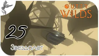 Outer Wilds [25] звездолет