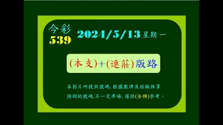 今彩   5月13日  星期一   (本支)+(連莊)版路，中(37)