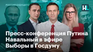 Пресс-конференция Путина, Навальный в эфире, выборы в Госдуму