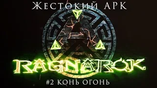 Жестокий АРК / #2 Конь огонь/Приручение Эквуса, ЛайфХак по быстрой прокачке /ARK Survival Evolved