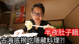 【阿金生活】半夜肚子餓 去海底撈吃隱藏料理!?