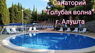 Санаторий "Голубая волна" г. Алушта (Крым)