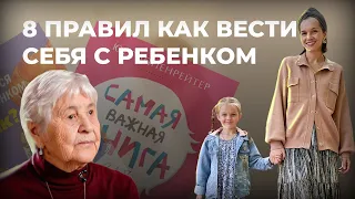 8 правил общения с ребенком // СОВЕТСКИЙ Детский Психолог Юлия Гиппенрейтер