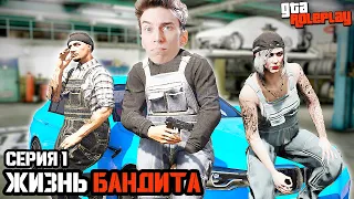 ПОДЛАЯ СДЕЛКА! БАНДИТЫ ОТЖАЛИ АВТОМАСТЕРСКУЮ!! ► GTA 5 RP Жизнь Бандита #1