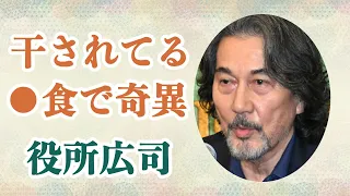 役所広司 嫌われすぎて共演者から煙たがられている！？資産20億越えにもかかわらずドケチすぎて食事は””野草”がメインで驚愕か！？