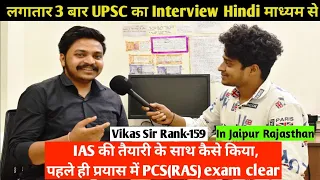 RAS Topper Rank-159(Vikash Sir Interview Strategy,Booklist,Motivation Life Struggle In Jaipur