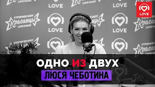 ОДНО ИЗ ДВУХ  – Люся Чеботина | Love Radio