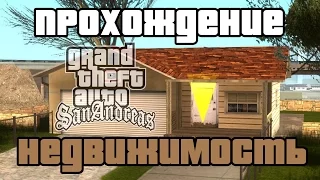 GTA San Andreas. Прохождение: Покупка всей недвижимости / Покупка домов / All savehouse.