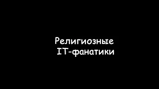 Религиозные IT фанатики  (скетч) #Shorts