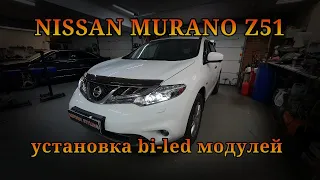 NISSAN MURANO Z51 установка bi-led модулей