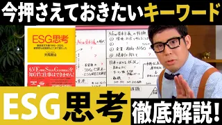 【ESG思考①】世界はすでにNew資本主義の時代に！今押さえておきたい「ESG」の流れを徹底解説