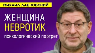 Лабковский Женщина невротик / Психологический портрет