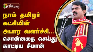 நாம் தமிழர் கட்சியின் அபார வளர்ச்சி... சொன்னதை செய்து காட்டிய சீமான்! | NTK | PTT