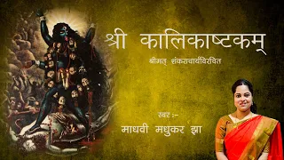 श्रीकालिकाष्टकम् | Kali Ashtakam with Lyrics | Madhvi Madhukar Jha