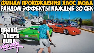 Полное Прохождение ХАОС МОДА на GTA Vice City! - Chaos Mod Vice City - Часть 2 (Финал)