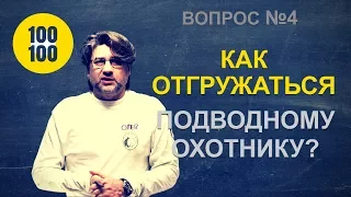 Сколько грузов вешать? Отгрузка для подводного охотника и фридайвера