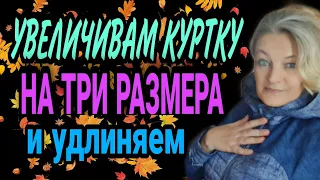 Увеличиваем куртку на три размера. И удлиняем...