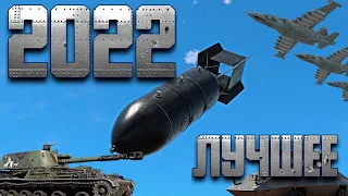 ЛУЧШЕЕ ЗА 2022 / WAR THUNDER RANDOM