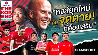 “หงส์ยุคใหม่ กับ จุดตายที่ต้องเสริม” | The kop End | Siamsport