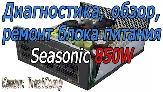 Диагностика, Обзор, "ремонт" топового БП Seasonic 850W