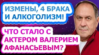 РОМАН С АРОНОВОЙ И СМЕРТЬ ЖЕНЫ! Как живет и выглядит сейчас актер Валерий Афанасьев?