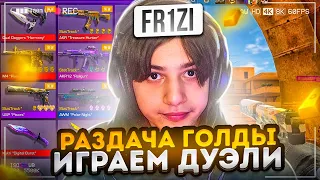 РАЗДАЧА ГОЛДЫ И БЕСПЛАТНЫЕ ДУЭЛИ! СТРИМ СТАНДОФФ 2 | СТРИМ STANDOFF 2 #стандофф2 #standoff2