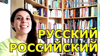 РУССКИЙ или РОССИЙСКИЙ? 🎬