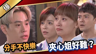 《八點檔搶先爆》愛的榮耀 EP152  分手不快樂  夾心姐好難？