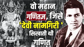 Srinivasa Ramanujan: वो हिंदुस्तानी, जिसे 'देवी नामगिरी ' सिखाती थीं गणित | Documentary