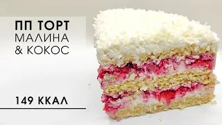 ПП Торт, который нравится всем! Низкокалорийный кокосовый торт без муки и сахара