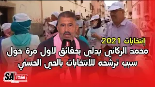 محمد الركاني يدلي بحقائق لاول مرة حول سبب ترشحه للانتخابات بالحي الحسني