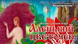 «Аленький цветочек» Мюзикл в одном действии по мотивам сказки Сергея Аксакова