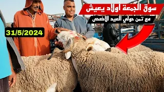 مباشرة من قلب سوق الجمعة أولاد يعيش جهة بني ملال 31/5/2024 مع تمن حولي و حولية العيد🐑🐏🇲🇦