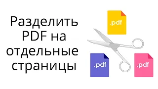 Как разделить pdf-файл на отдельные страницы