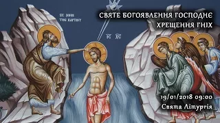 [19/01/2018] СВЯТЕ БОГОЯВЛЕННЯ ГОСПОДНЄ. ХРЕЩЕННЯ ГНІХ